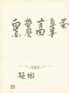 白带有臭蛋味是怎么回事