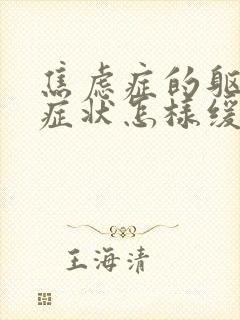 焦虑症的躯体化症状怎样缓解