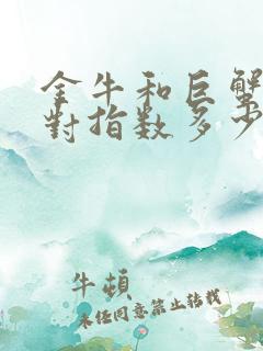 金牛和巨蟹座配对指数多少