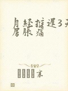 月经推迟3天乳房胀痛