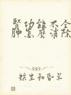 肾功能不全脚水肿怎么消除