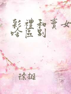 彩礼和卖女儿有啥区别