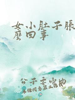 女小肚子胀是怎么回事