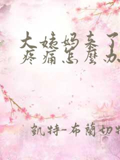 大姨妈来了肚子疼痛怎么办