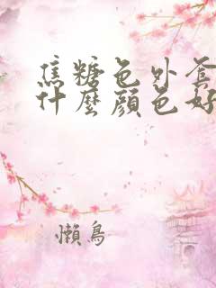 焦糖色外套内搭什么颜色好看