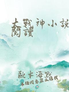 大战神小说在线阅读