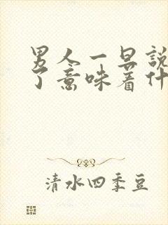 男人一旦说服你了意味着什么