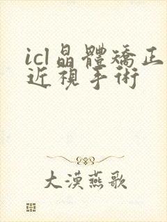 icl晶体矫正近视手术