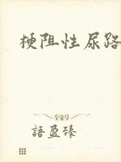 梗阻性尿路疾病