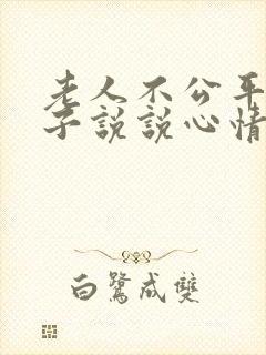 老人不公平的句子说说心情