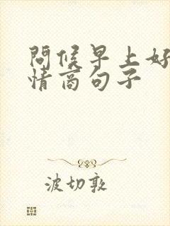 问候早上好的高情商句子