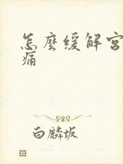 怎么缓解宫缩疼痛