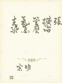 支气管扩张伴感染怎么治