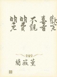 明明不喜欢日剧免费观看完整版