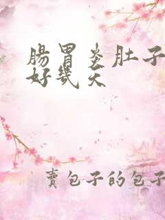 肠胃炎肚子痛了好几天