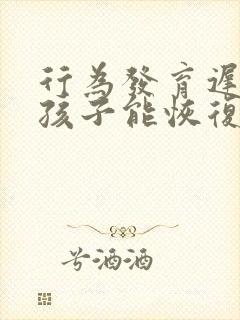 行为发育迟缓的孩子能恢复正常吗