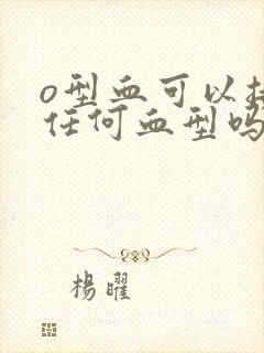 o型血可以接受任何血型吗