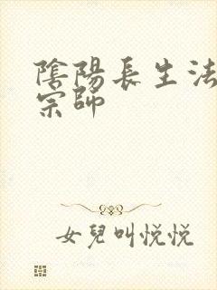 阴阳长生法色道宗师