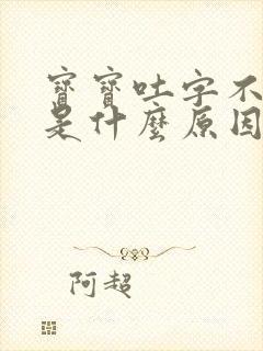 宝宝吐字不清楚是什么原因