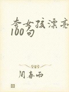 夸女孩漂亮的话100句