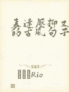 表达压抑又无奈的古风句子