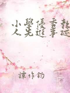 小学优秀教师个人先进事迹1500字