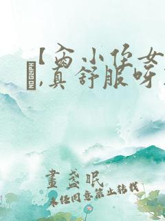 【肏小侄女的小�,真舒服呀】【完】