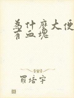 为什么大便出血有血块