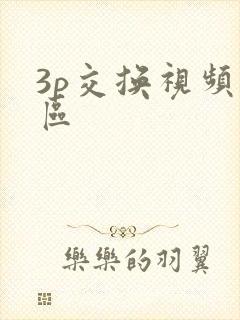 3p交换视频一区