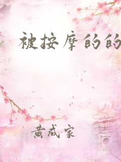 被按摩的的人妻