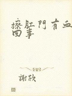 擦肛门有血怎么回事