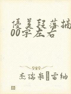 优美段落摘抄200字左右