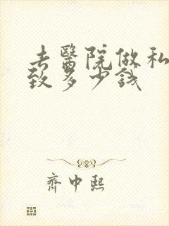 去医院做私密紧致多少钱