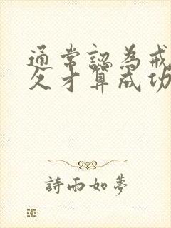 通常认为戒烟多久才算成功