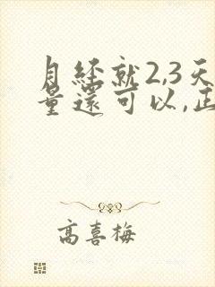 月经就2,3天量还可以,正常吗