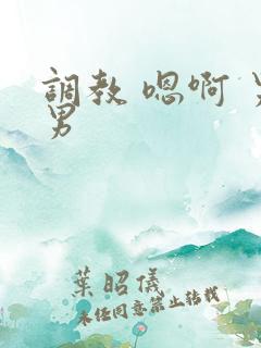 调教 嗯啊 男男