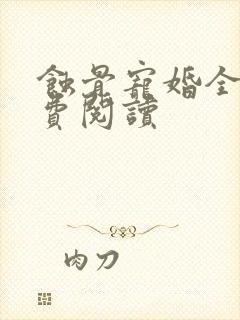 蚀骨宠婚全本免费阅读