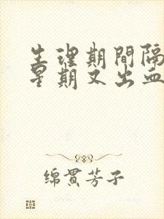 生理期间隔一个星期又出血