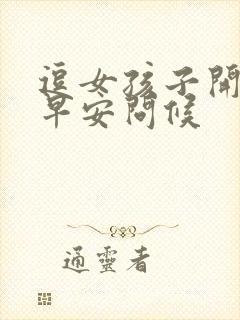 逗女孩子开心的早安问候