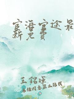 宦海官途最新更新免费