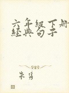 六年级下册语文经典句子