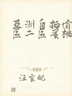 亚洲自拍偷拍一区二区蜜桃