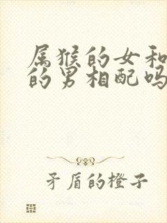 属猴的女和属牛的男相配吗