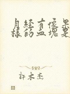 月经有像果冻一样的血块是怎么回事