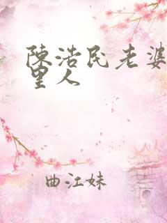 陈浩民老婆是哪里人