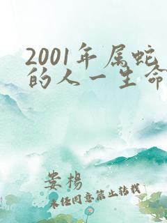 2001年属蛇的人一生命运如何