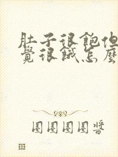 肚子很饱但是感觉很饿怎么回事