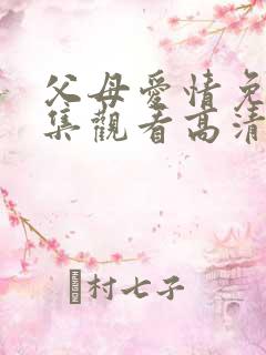 父母爱情免费全集观看高清
