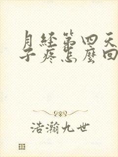 月经第四天小肚子疼怎么回事