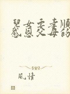 儿女要孝顺父母感恩父母的话语